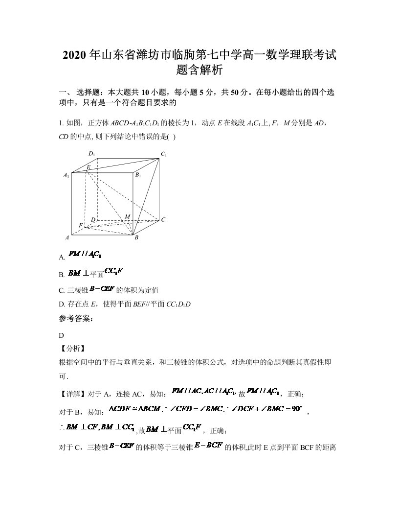 2020年山东省潍坊市临朐第七中学高一数学理联考试题含解析