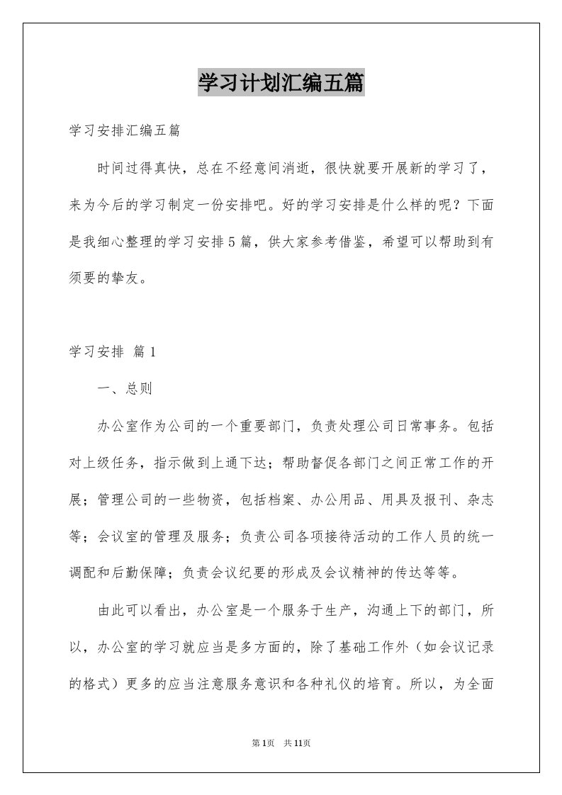 学习计划汇编五篇范本