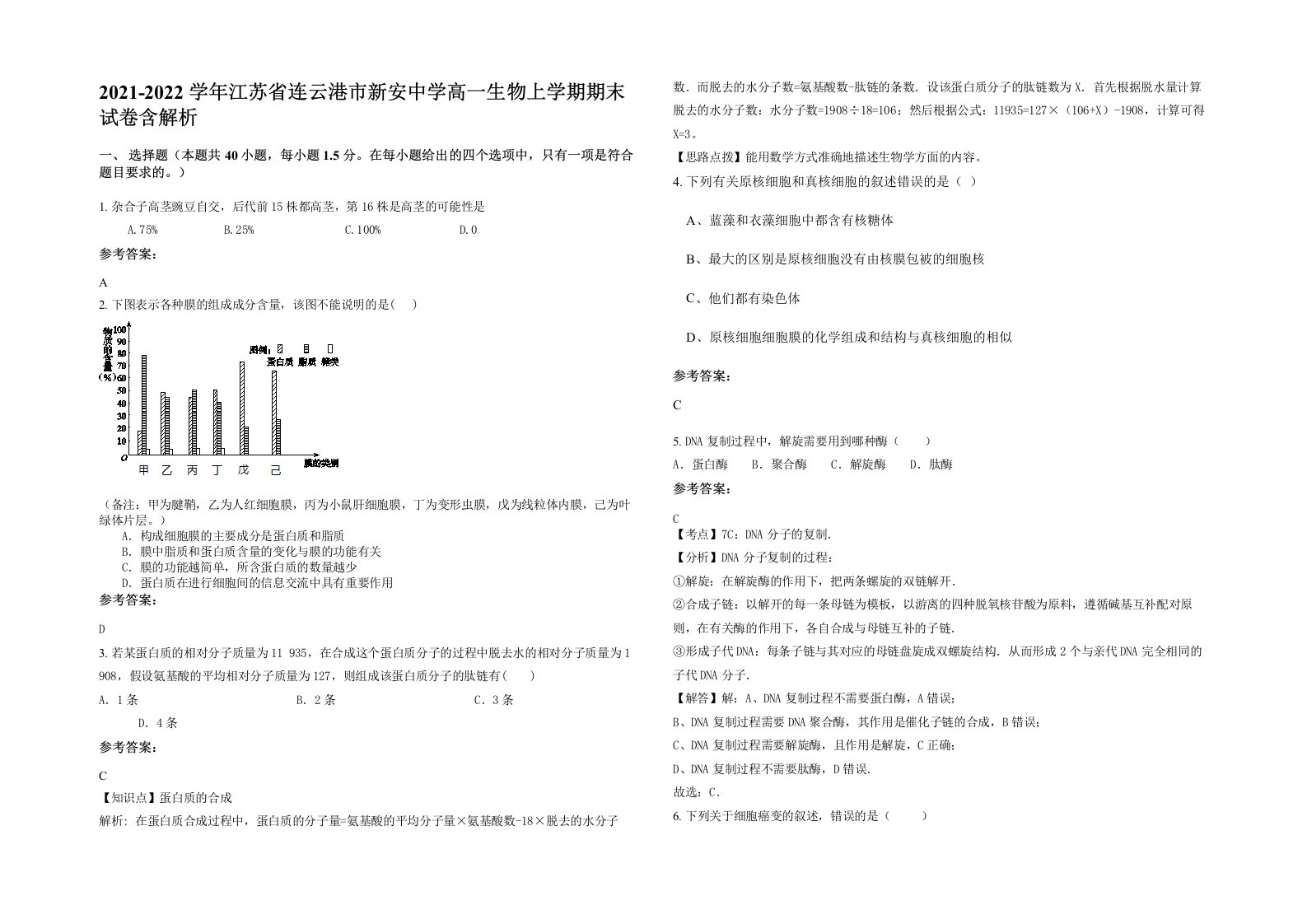 2021-2022学年江苏省连云港市新安中学高一生物上学期期末试卷含解析