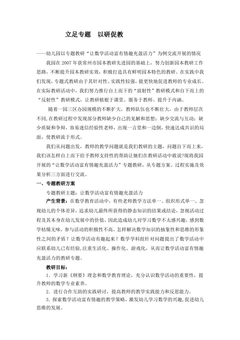 幼儿园以专题教研让数学活动富有情趣充盈活力为例交流开展的情