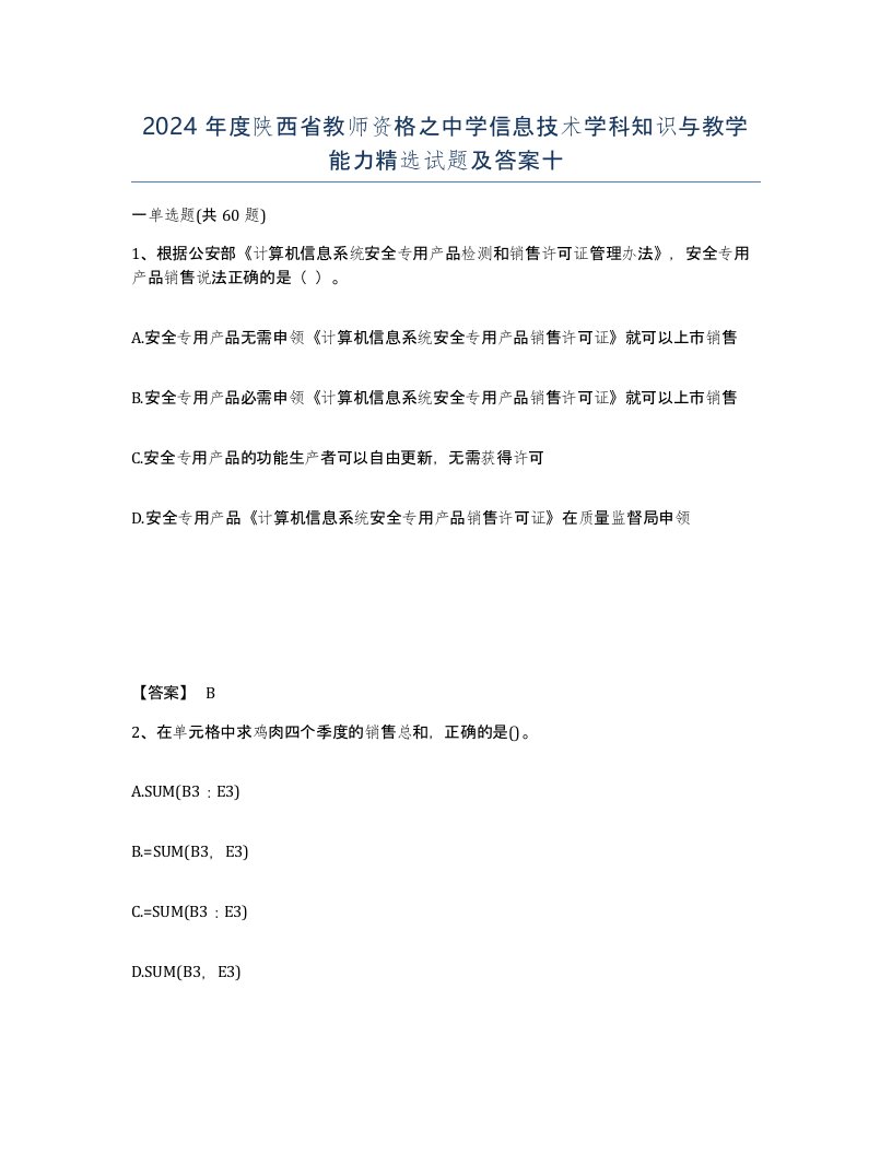 2024年度陕西省教师资格之中学信息技术学科知识与教学能力试题及答案十