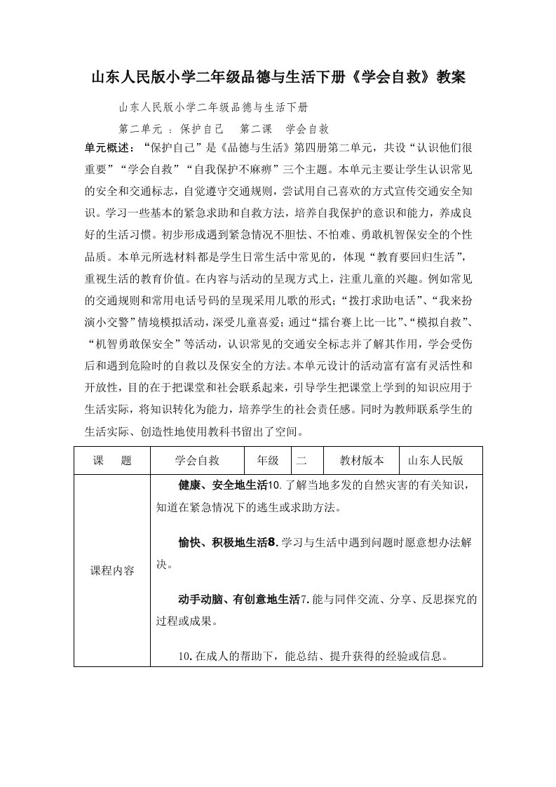 山东人民版小学二年级品德与生活下册学会自救教案