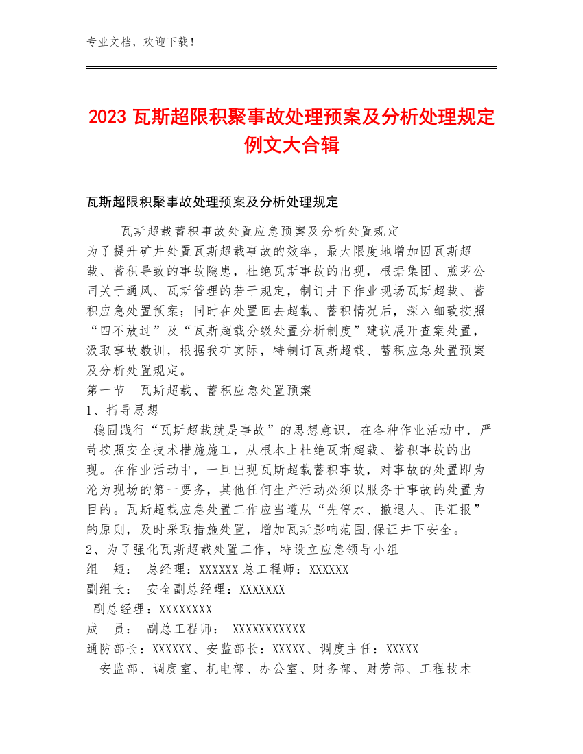 2023瓦斯超限积聚事故处理预案及分析处理规定例文大合辑