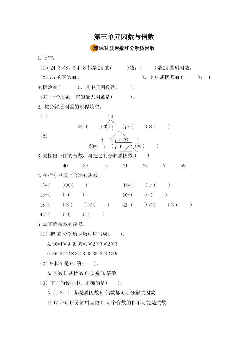 小学数学五年级下册第三单元因数与倍数-质因数和分解质因数第六课时苏教版