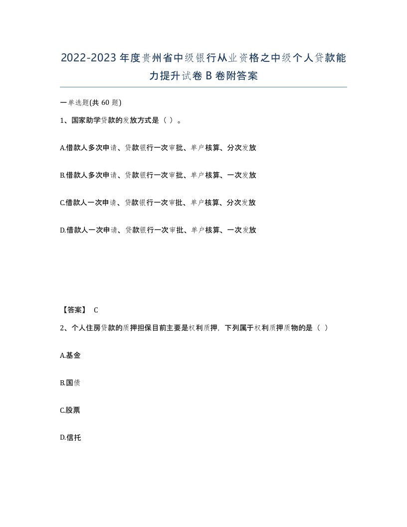 2022-2023年度贵州省中级银行从业资格之中级个人贷款能力提升试卷B卷附答案