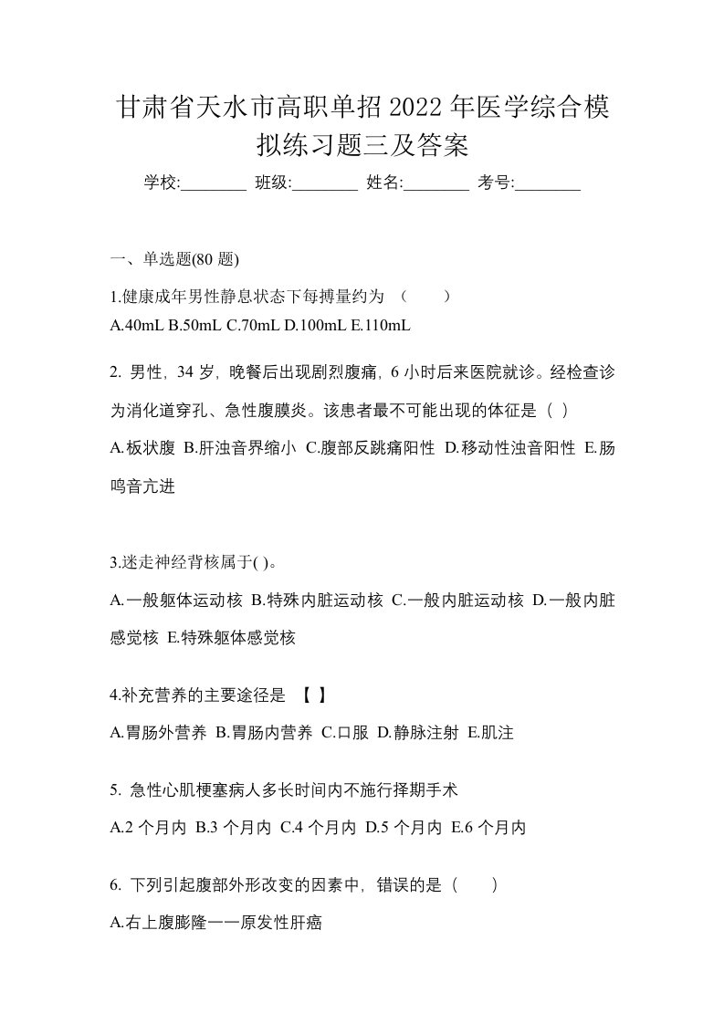 甘肃省天水市高职单招2022年医学综合模拟练习题三及答案