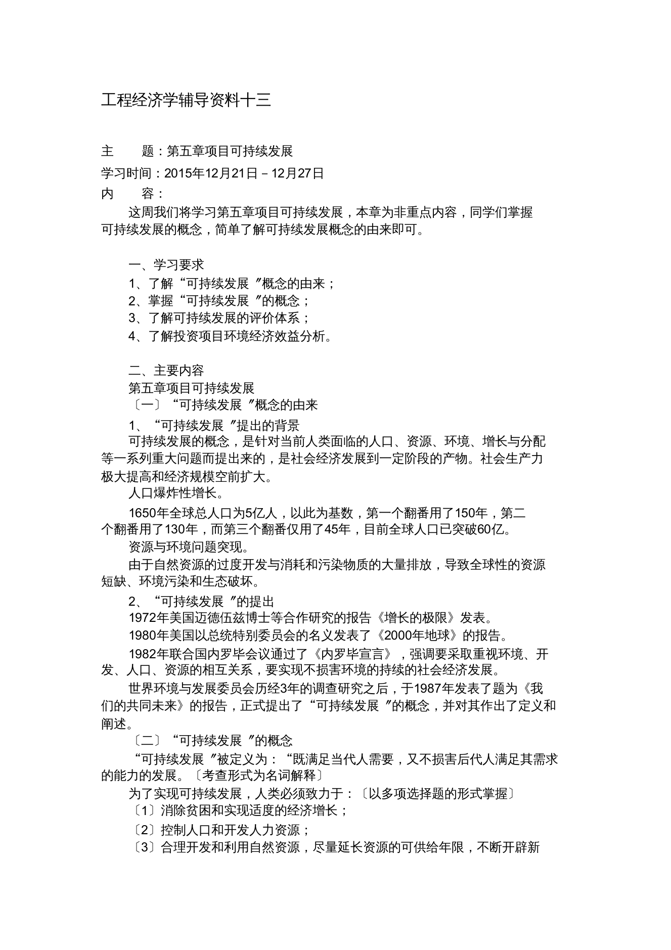 大连理工大学网络学院工程经济学辅导资料一工程经济学辅导资料十三