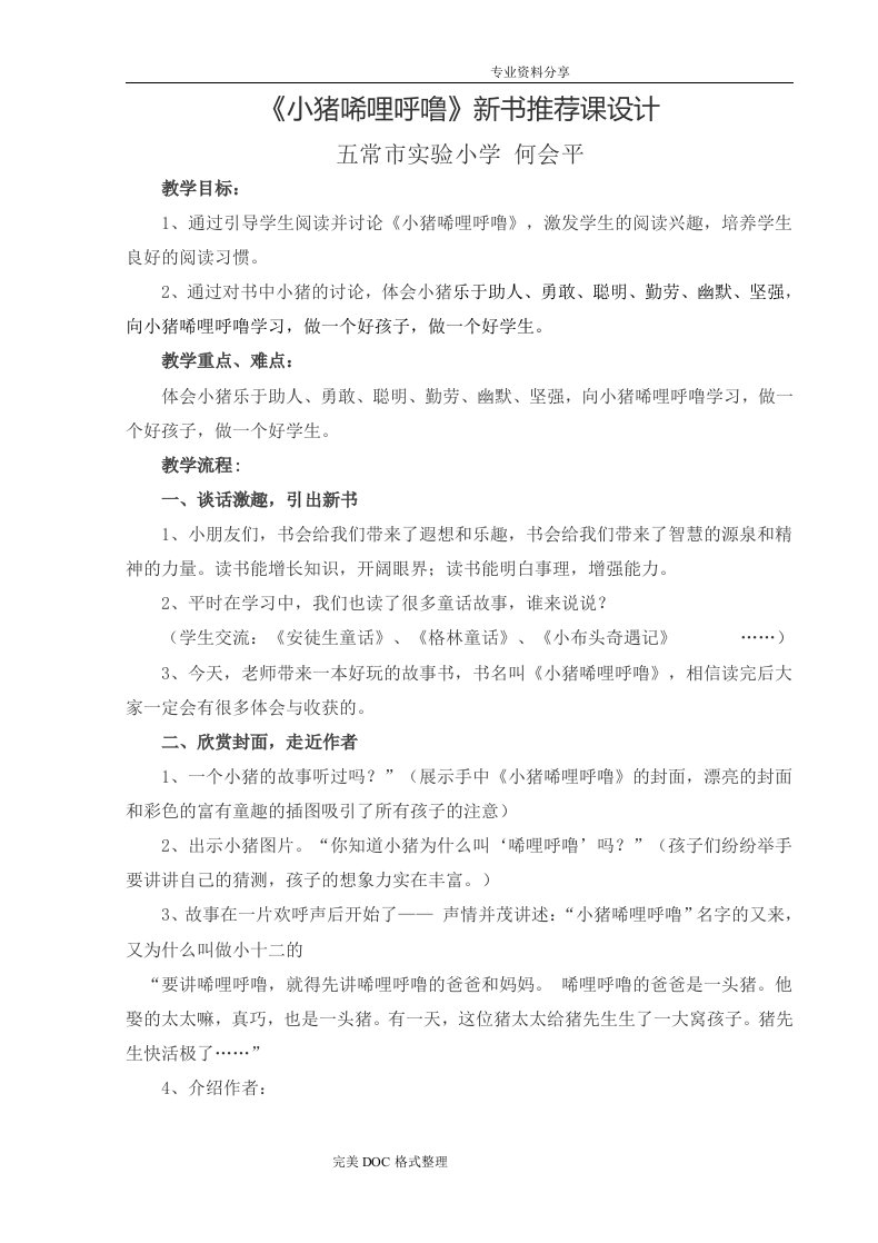 小猪唏哩呼噜阅读指导课教学案