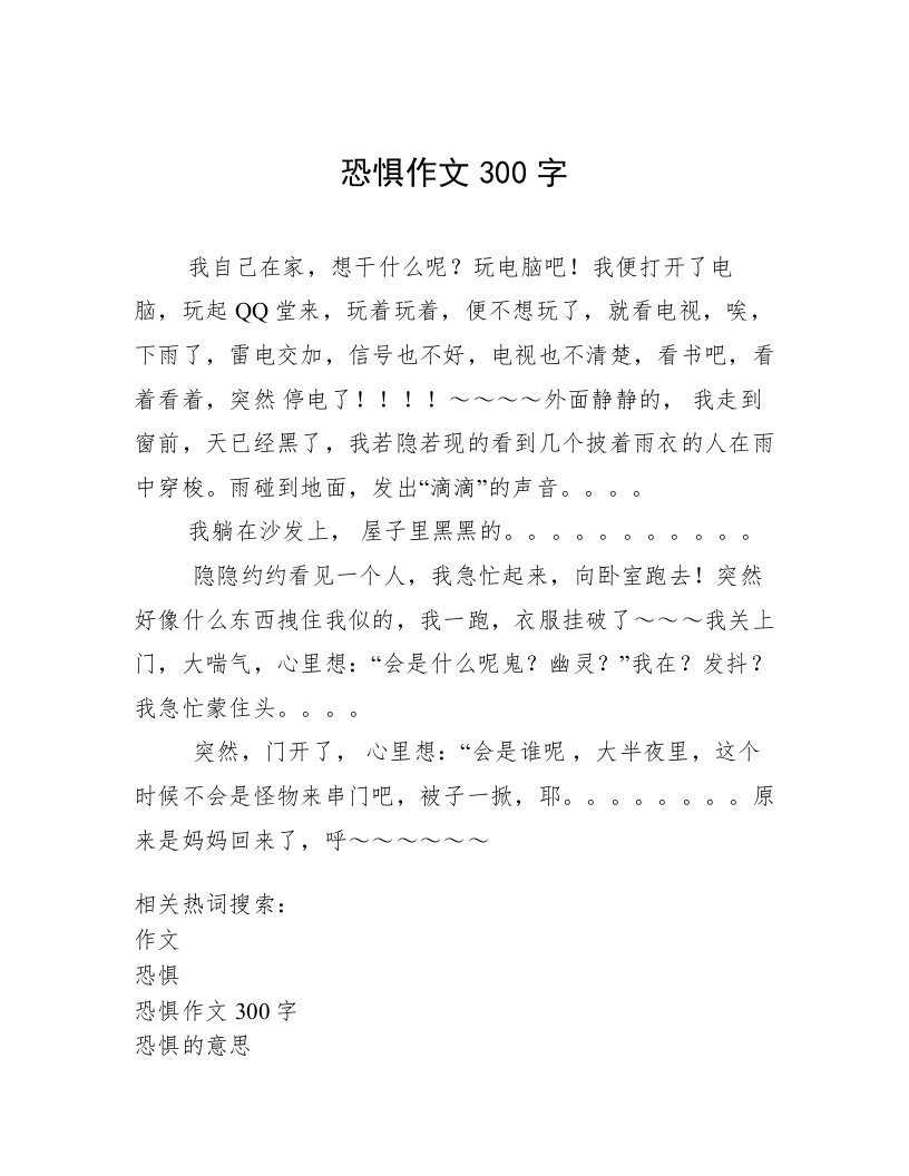 恐惧作文300字