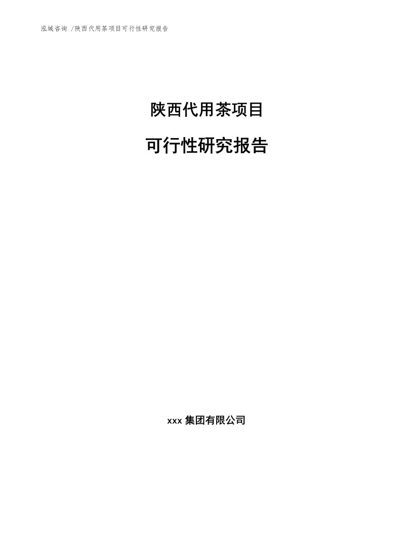 陕西代用茶项目可行性研究报告模板范文