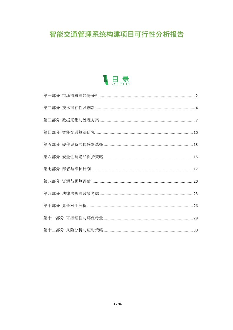 智能交通管理系统构建项目可行性分析报告