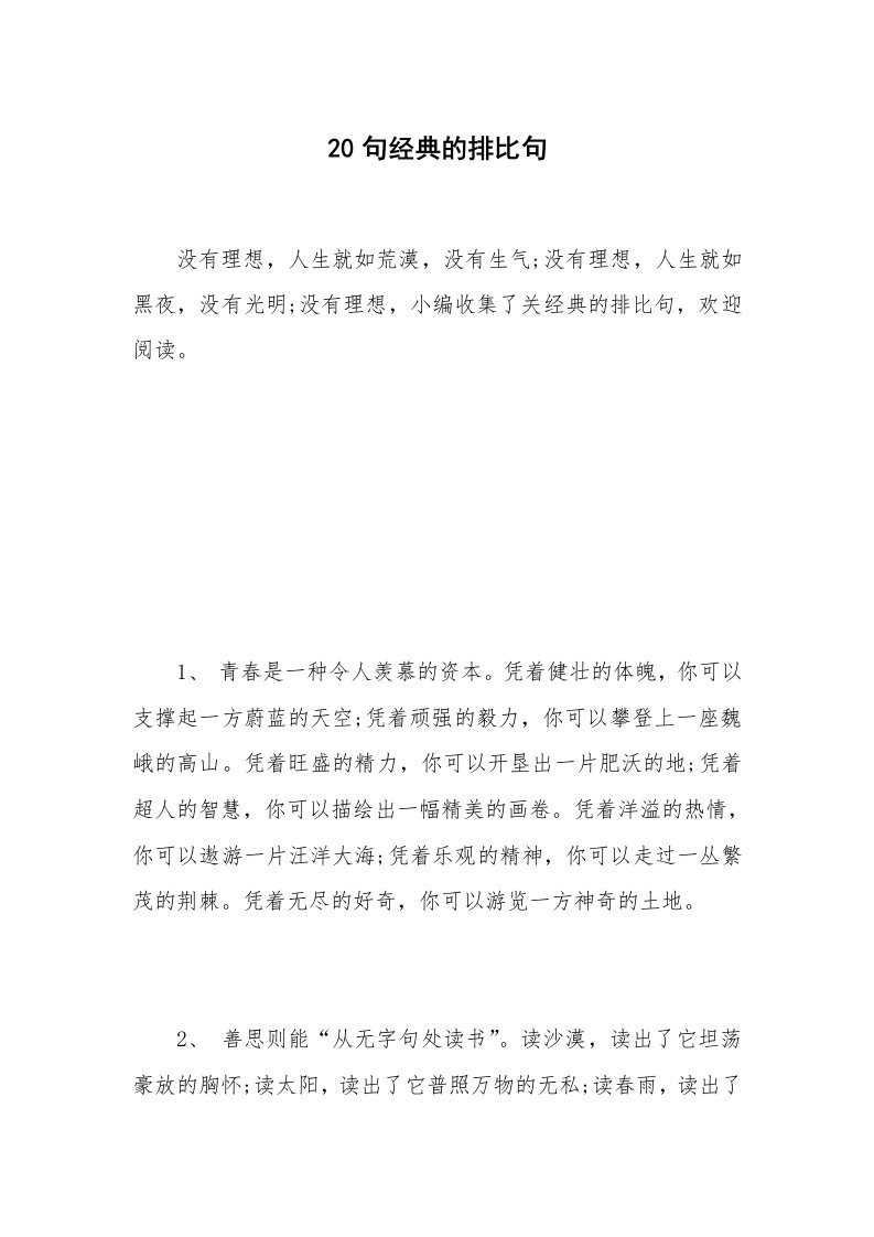 20句经典的排比句