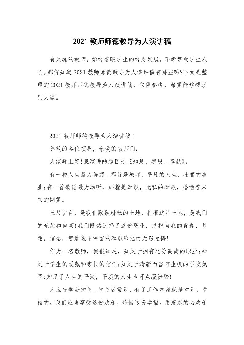 2021教师师德教导为人演讲稿