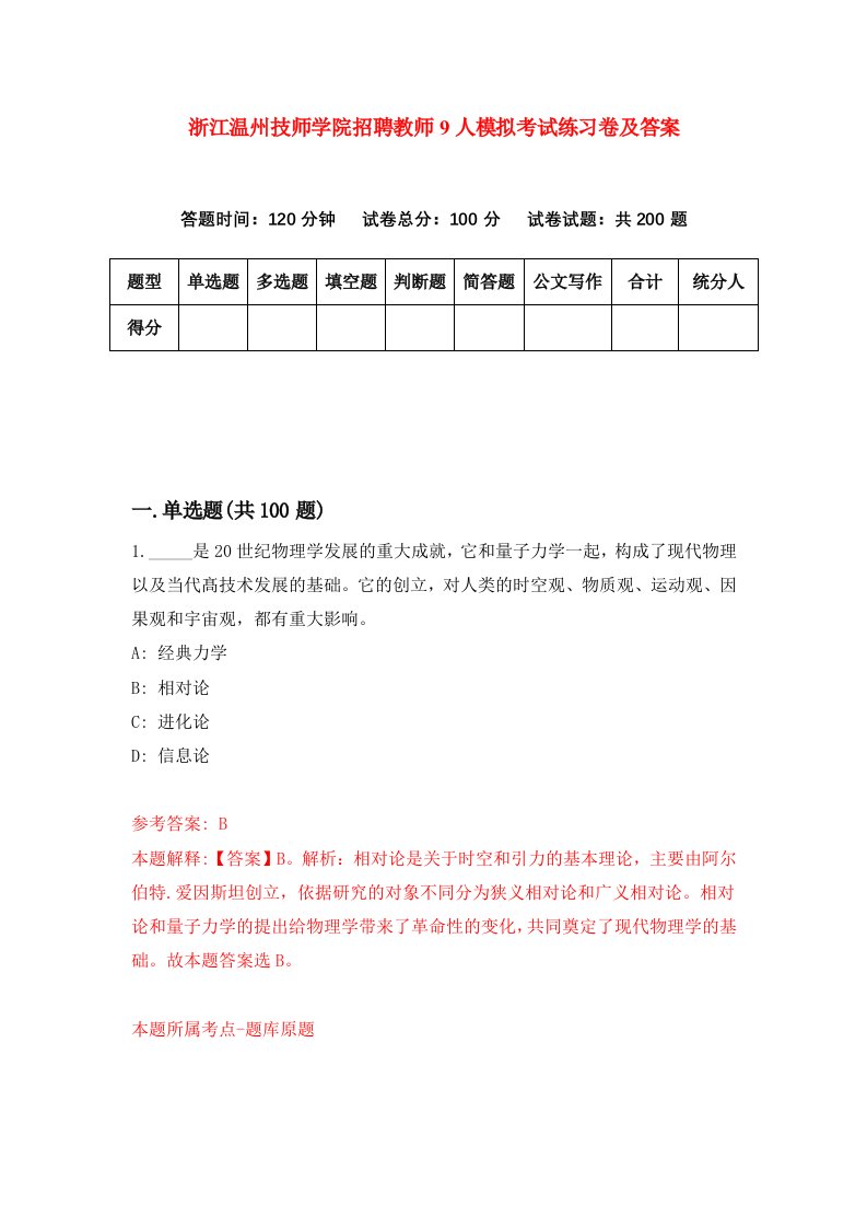 浙江温州技师学院招聘教师9人模拟考试练习卷及答案第2期