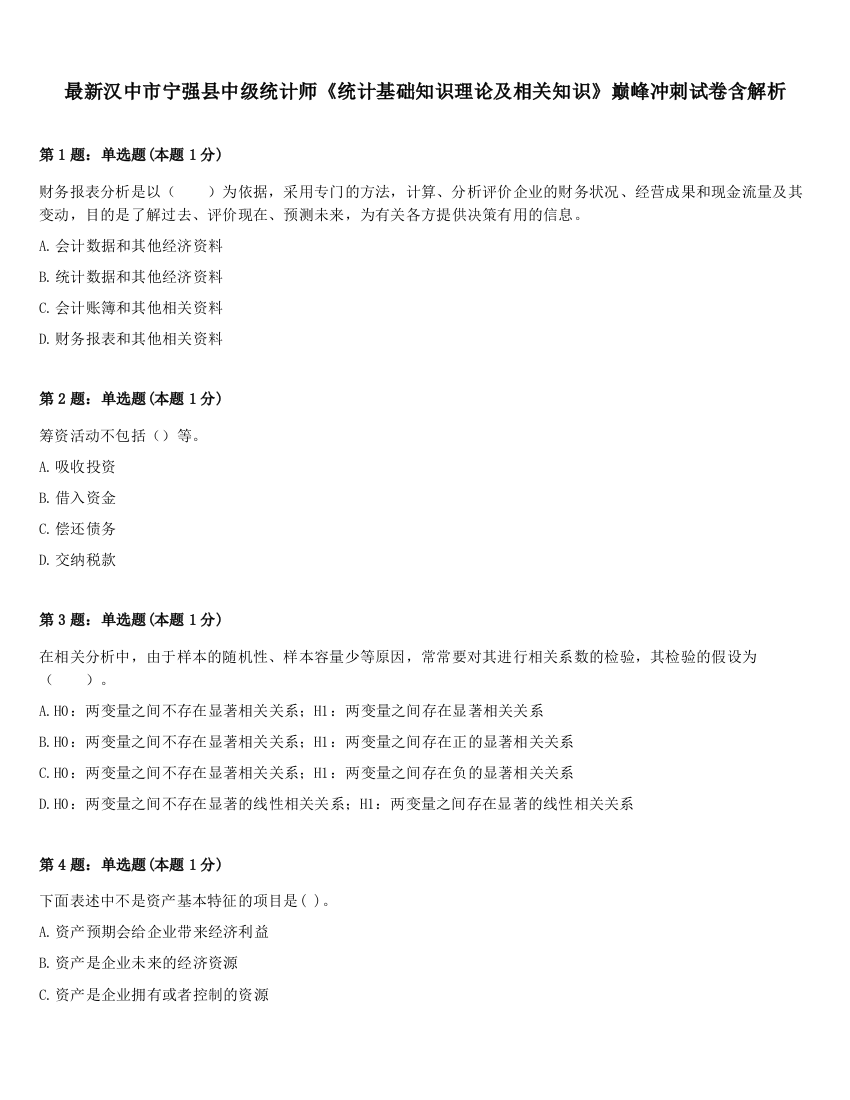 最新汉中市宁强县中级统计师《统计基础知识理论及相关知识》巅峰冲刺试卷含解析