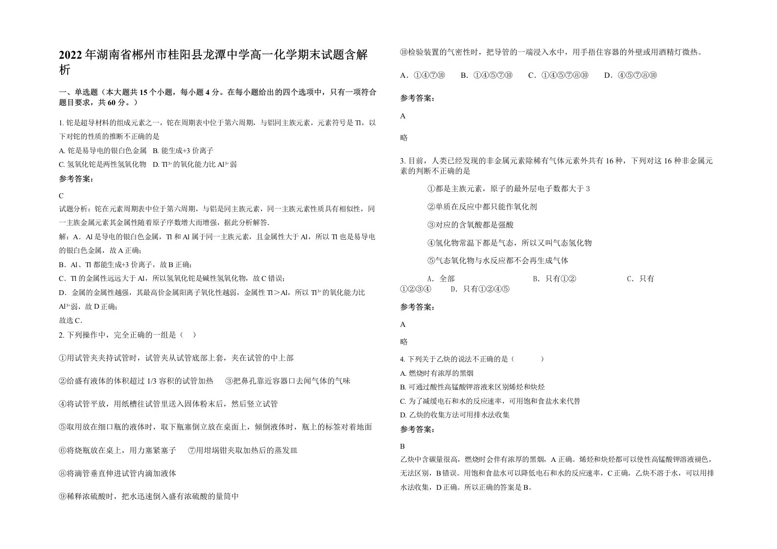 2022年湖南省郴州市桂阳县龙潭中学高一化学期末试题含解析