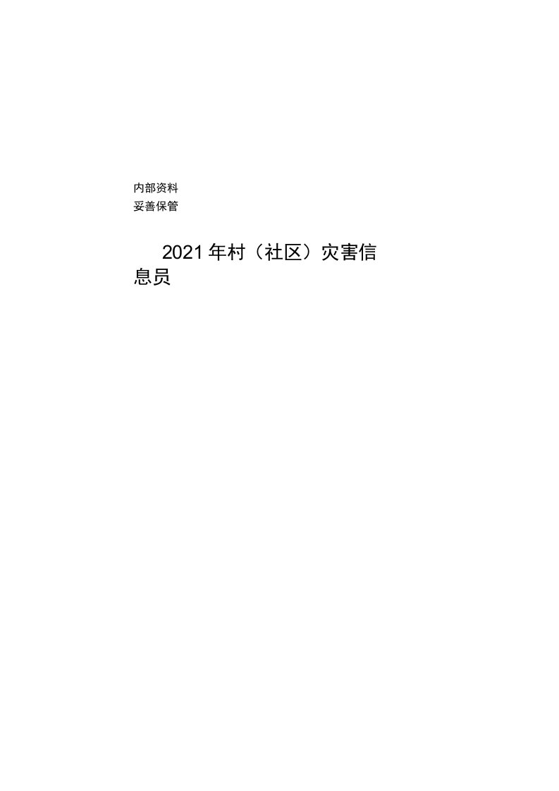 6.24村（社区）灾害信息员培训资料电子档（A5定稿）（灰色封面纸230本）