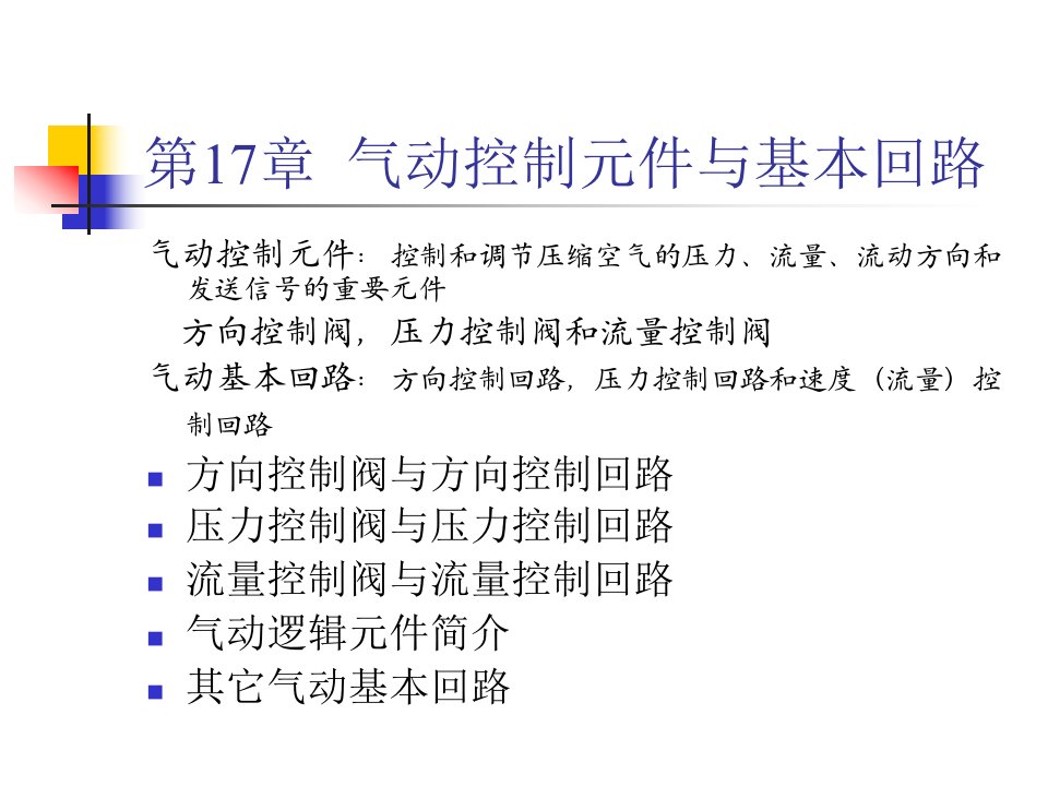 CH17气动控制元件与基本回路