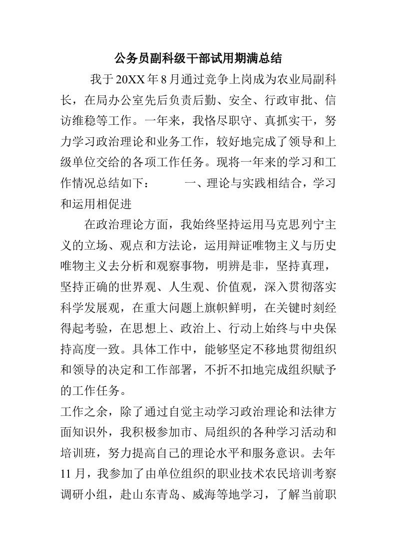 公务员副科级干部试用期满总结