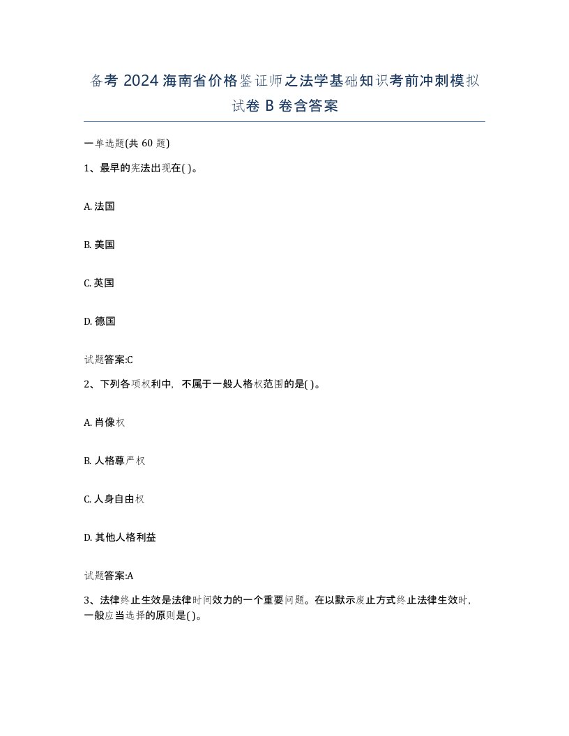 备考2024海南省价格鉴证师之法学基础知识考前冲刺模拟试卷B卷含答案