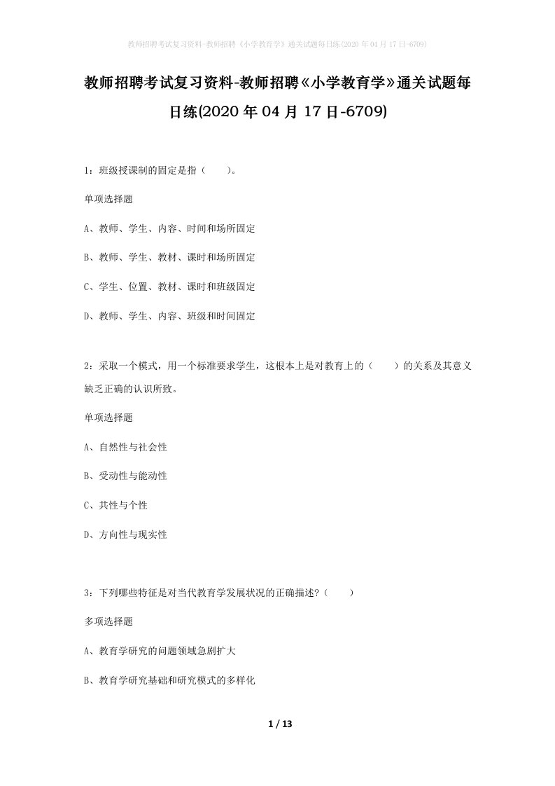 教师招聘考试复习资料-教师招聘小学教育学通关试题每日练2020年04月17日-6709