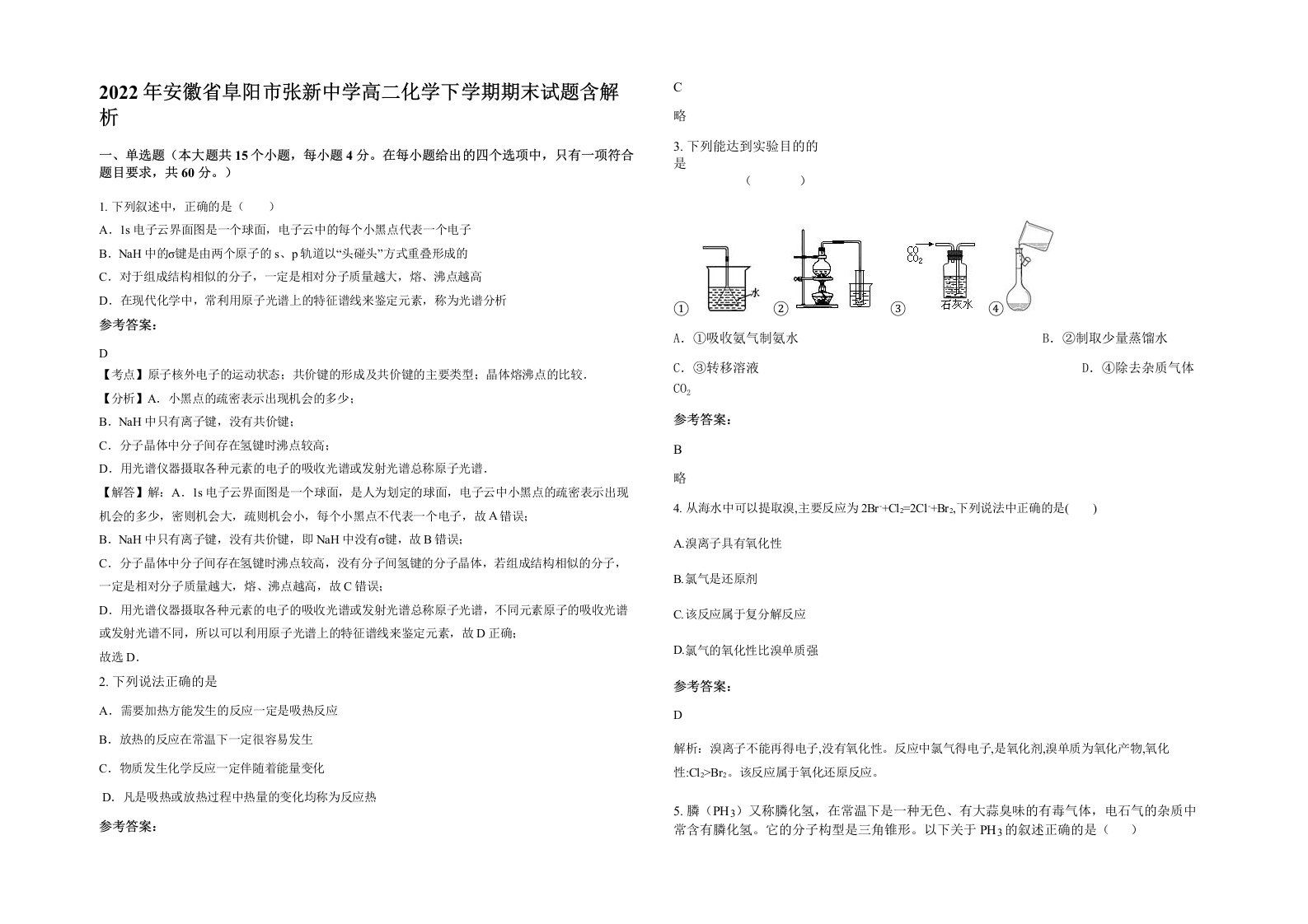 2022年安徽省阜阳市张新中学高二化学下学期期末试题含解析