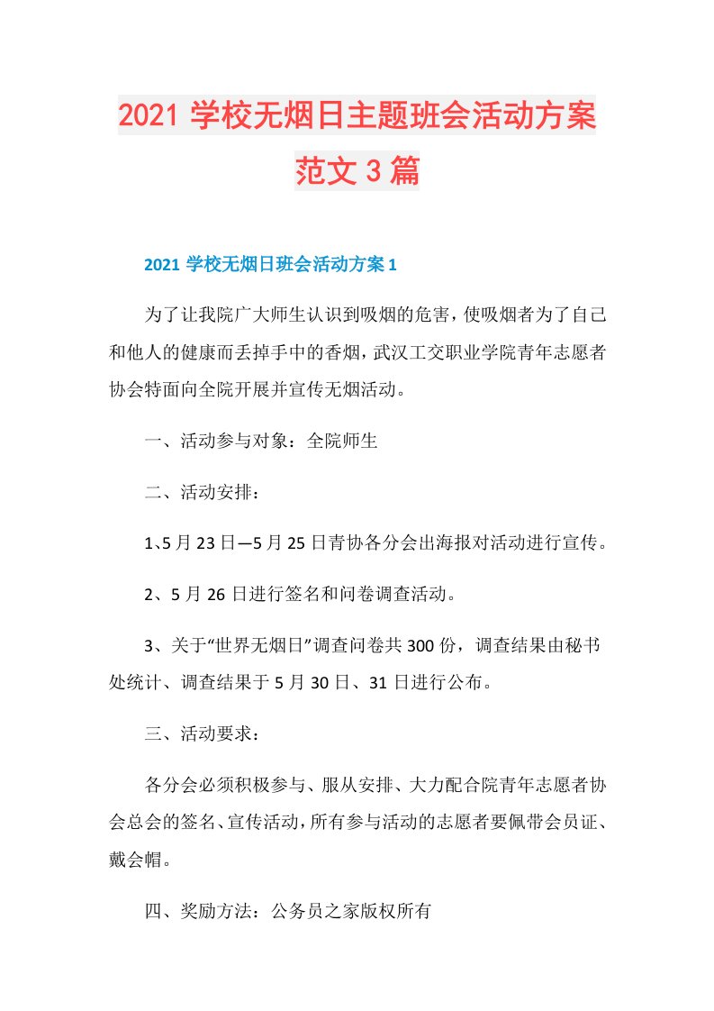 学校无烟日主题班会活动方案范文3篇