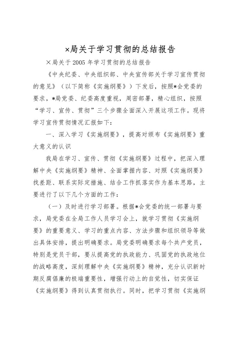 2022×局关于学习贯彻的总结报告