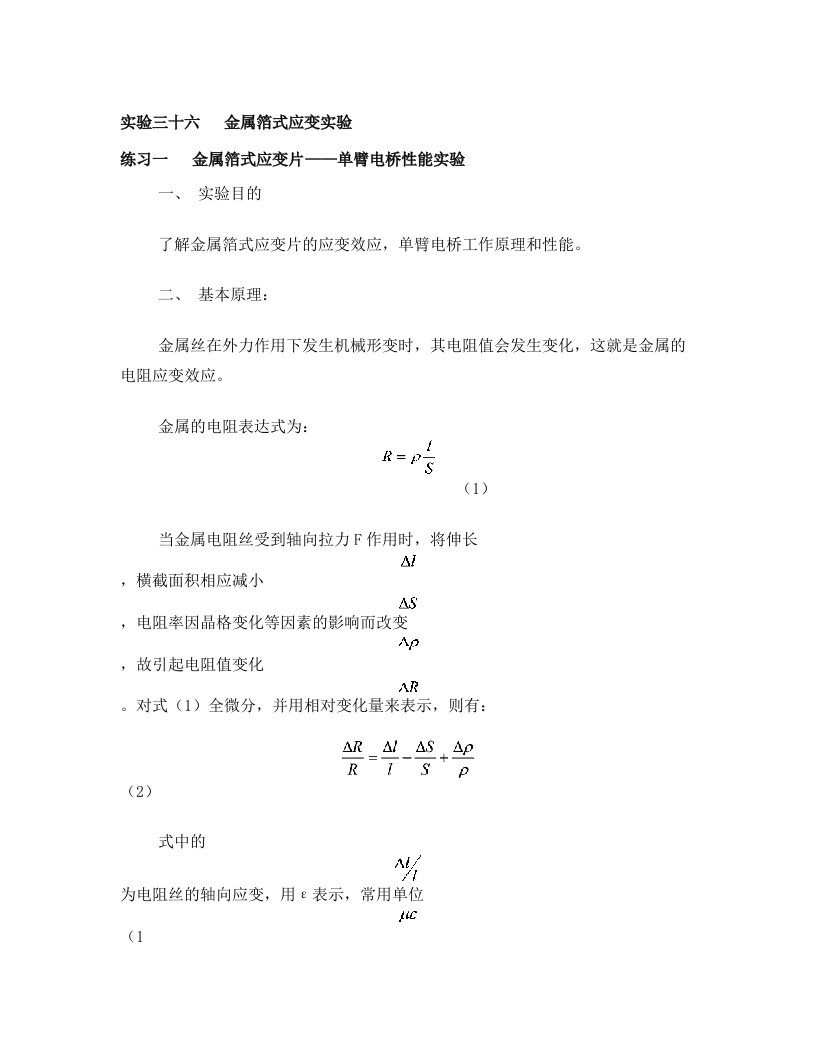 实验三十六+++金属箔式应变实验