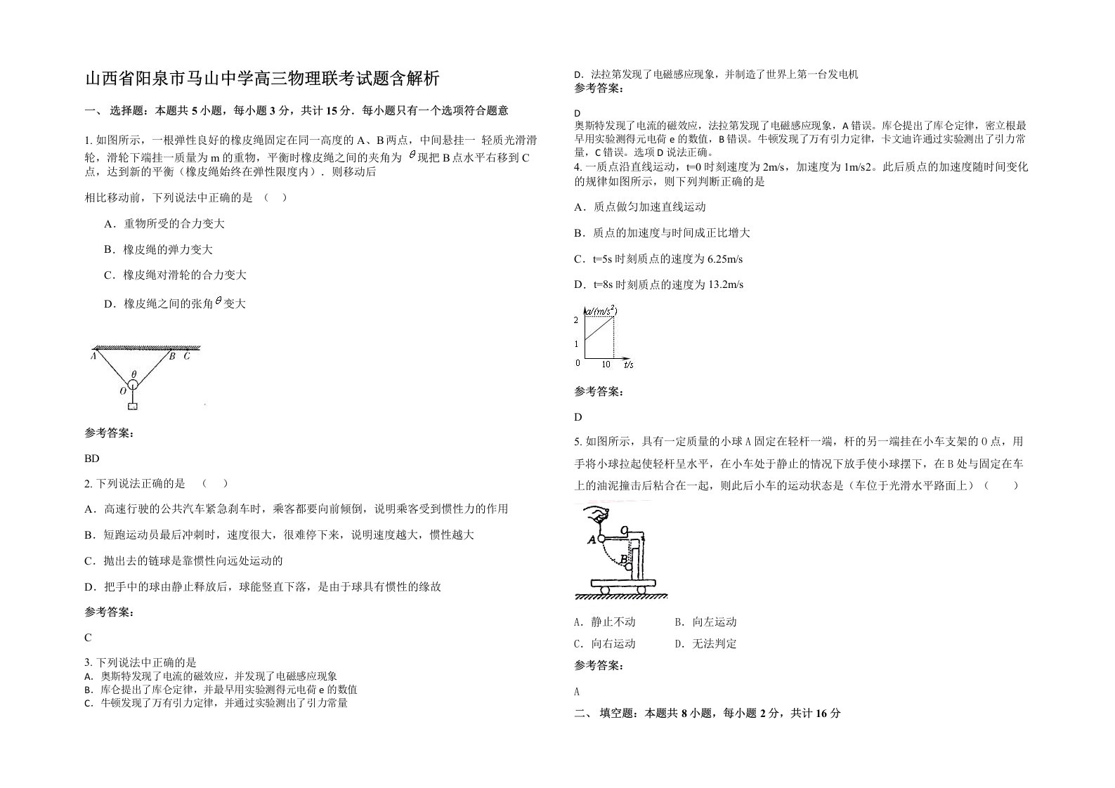 山西省阳泉市马山中学高三物理联考试题含解析