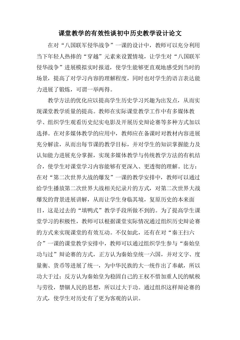 课堂教学的有效性谈初中历史教学设计论文