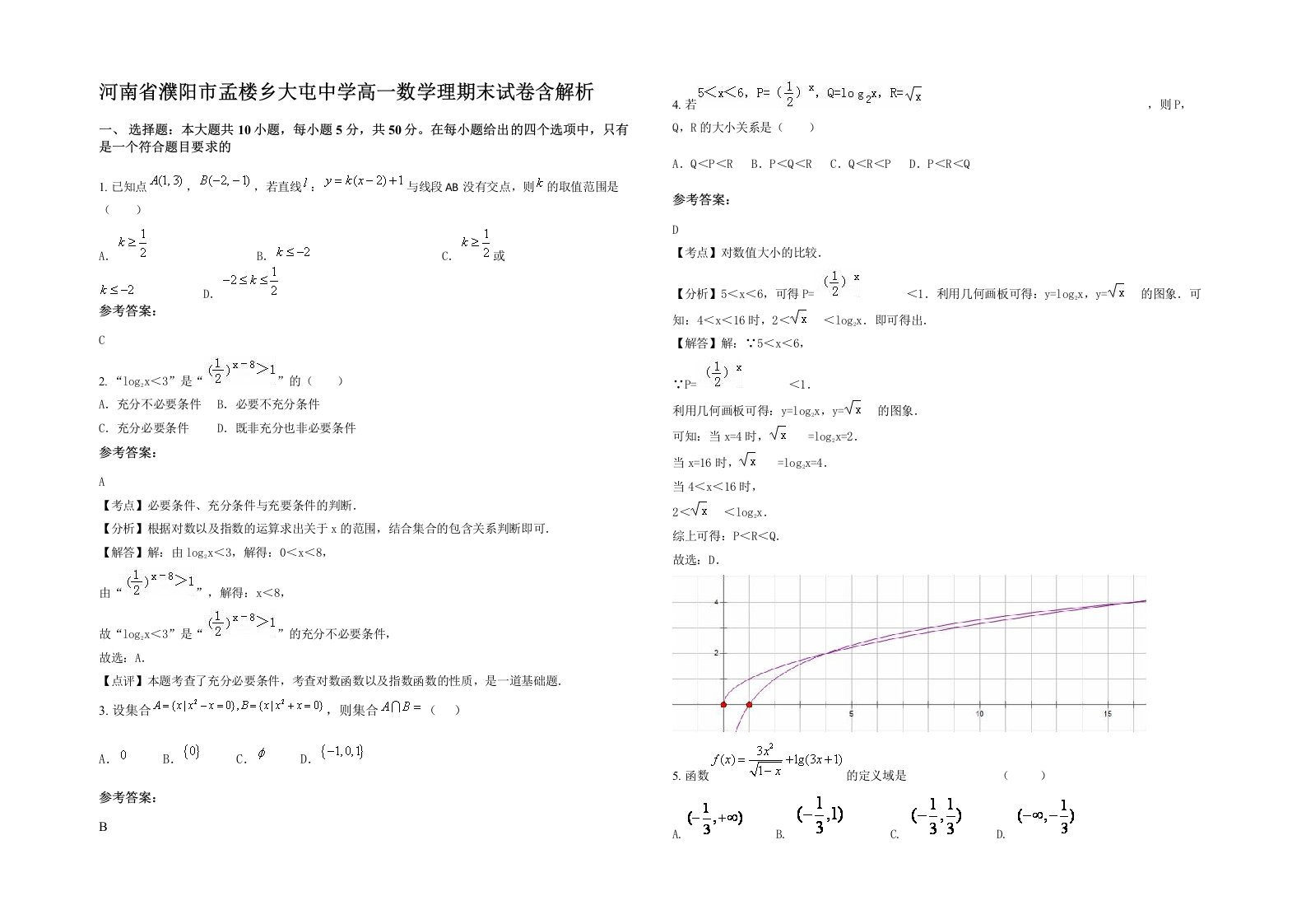 河南省濮阳市孟楼乡大屯中学高一数学理期末试卷含解析