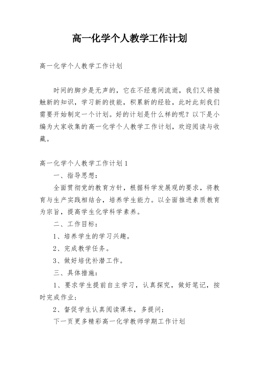 高一化学个人教学工作计划_1