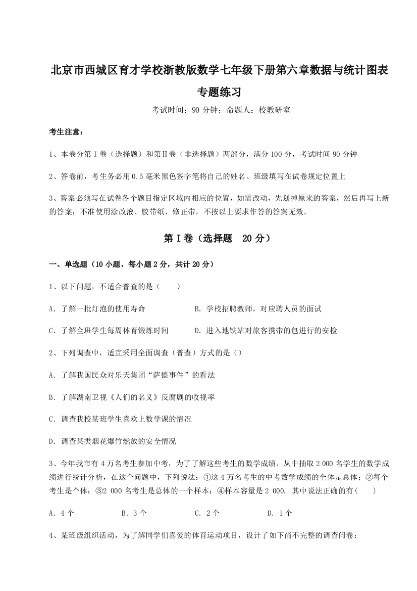 难点详解北京市西城区育才学校浙教版数学七年级下册第六章数据与统计图表专题练习练习题（含答案解析）