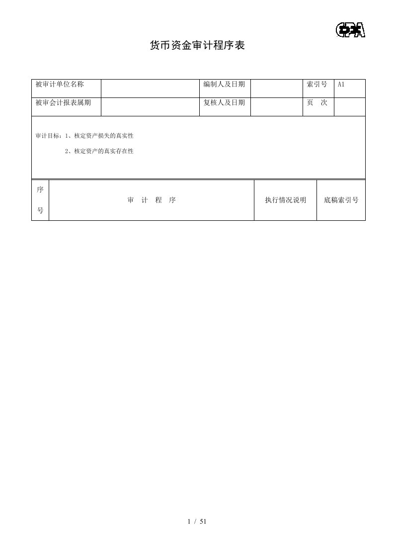 某企业资产类审计程序表