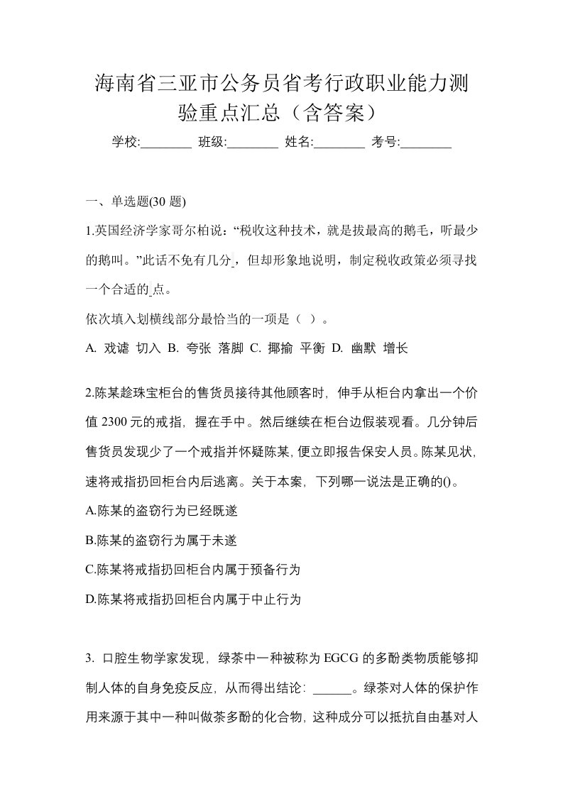 海南省三亚市公务员省考行政职业能力测验重点汇总含答案