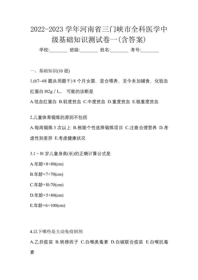 2022-2023学年河南省三门峡市全科医学中级基础知识测试卷一含答案