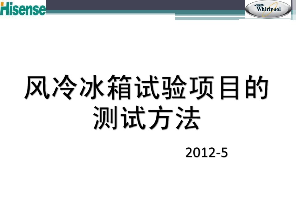 风冷冰箱试验项的目测试方法