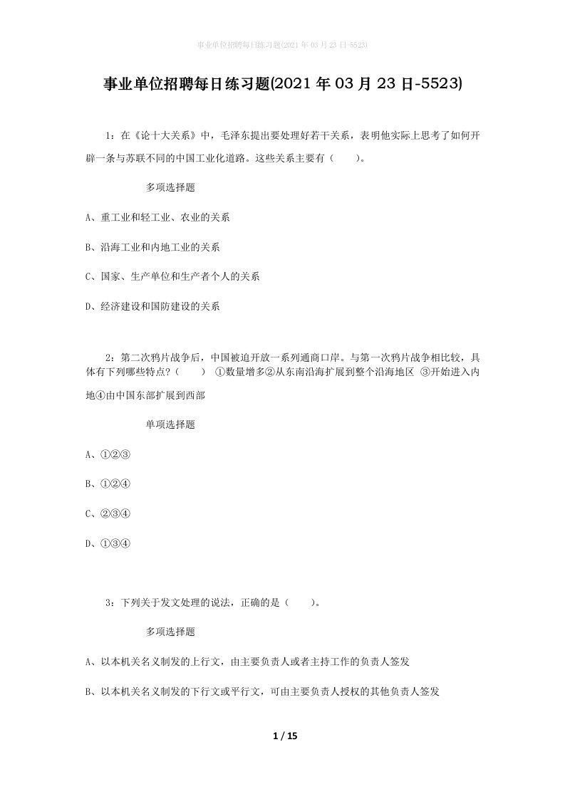 事业单位招聘每日练习题2021年03月23日-5523