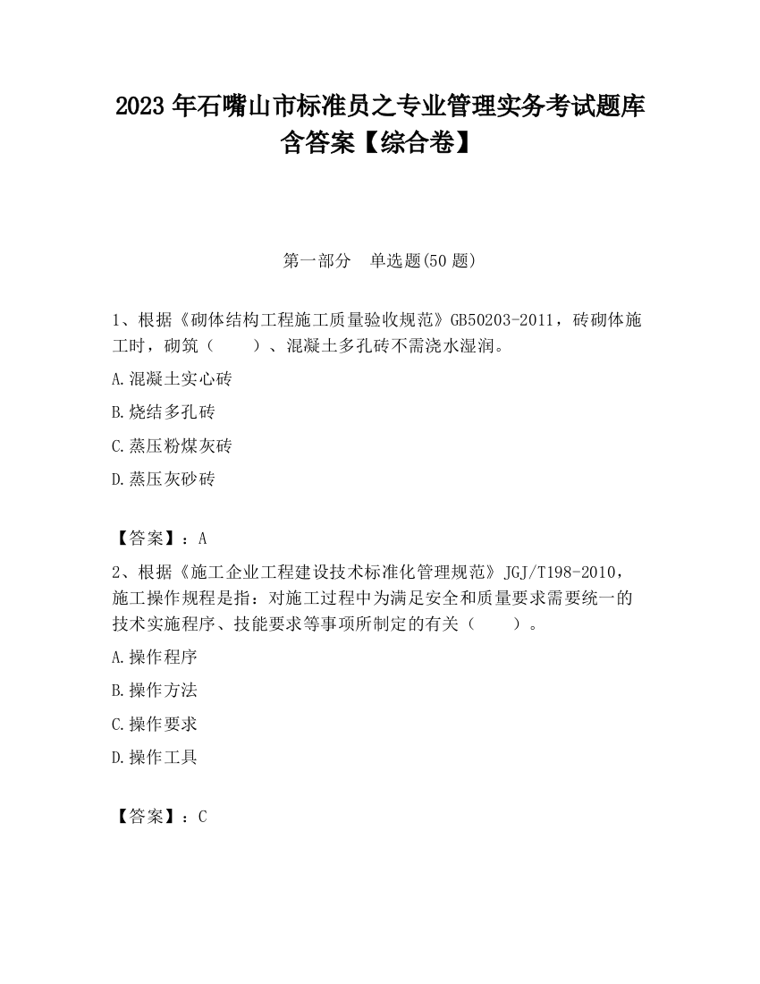 2023年石嘴山市标准员之专业管理实务考试题库含答案【综合卷】