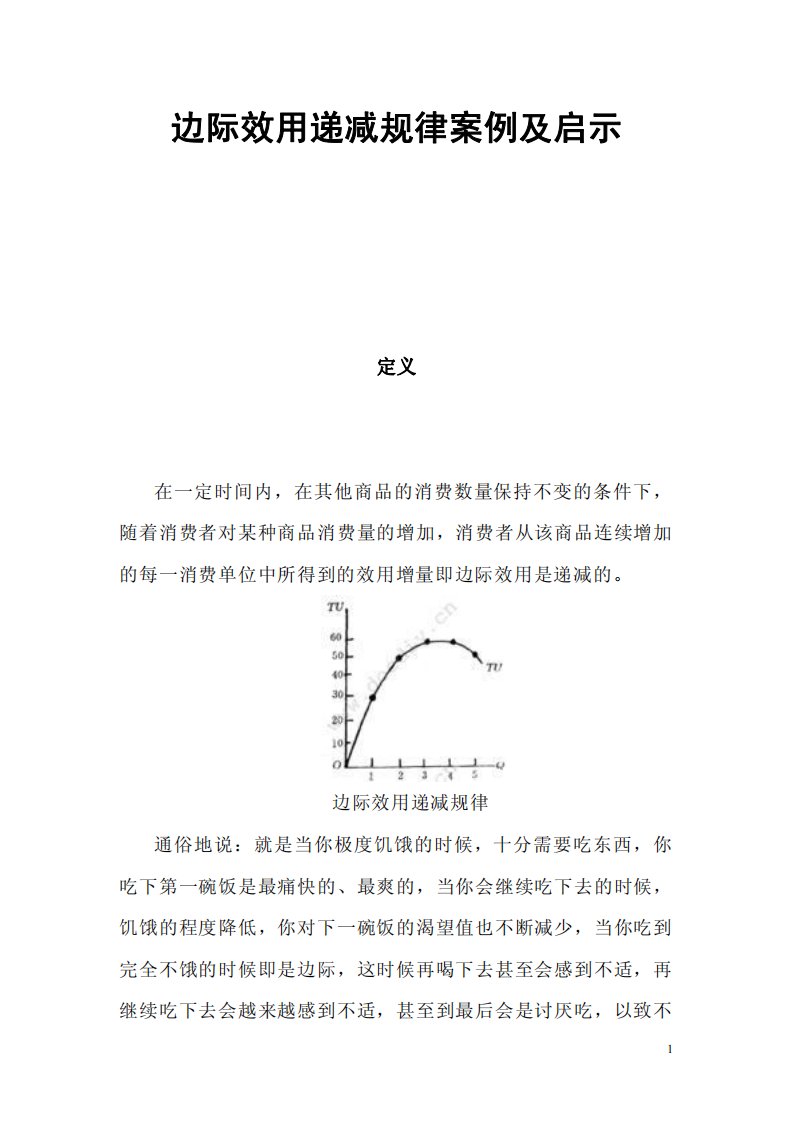 边际效用递减规律案例及启示