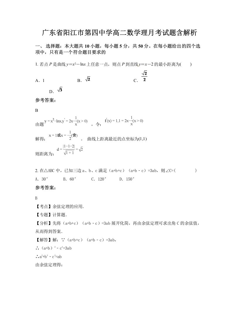 广东省阳江市第四中学高二数学理月考试题含解析