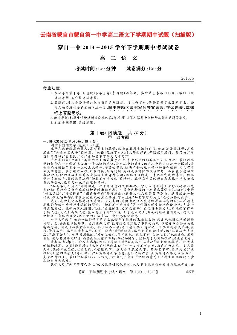 云南省蒙自市蒙自第一中学高二语文下学期期中试题（扫描版）