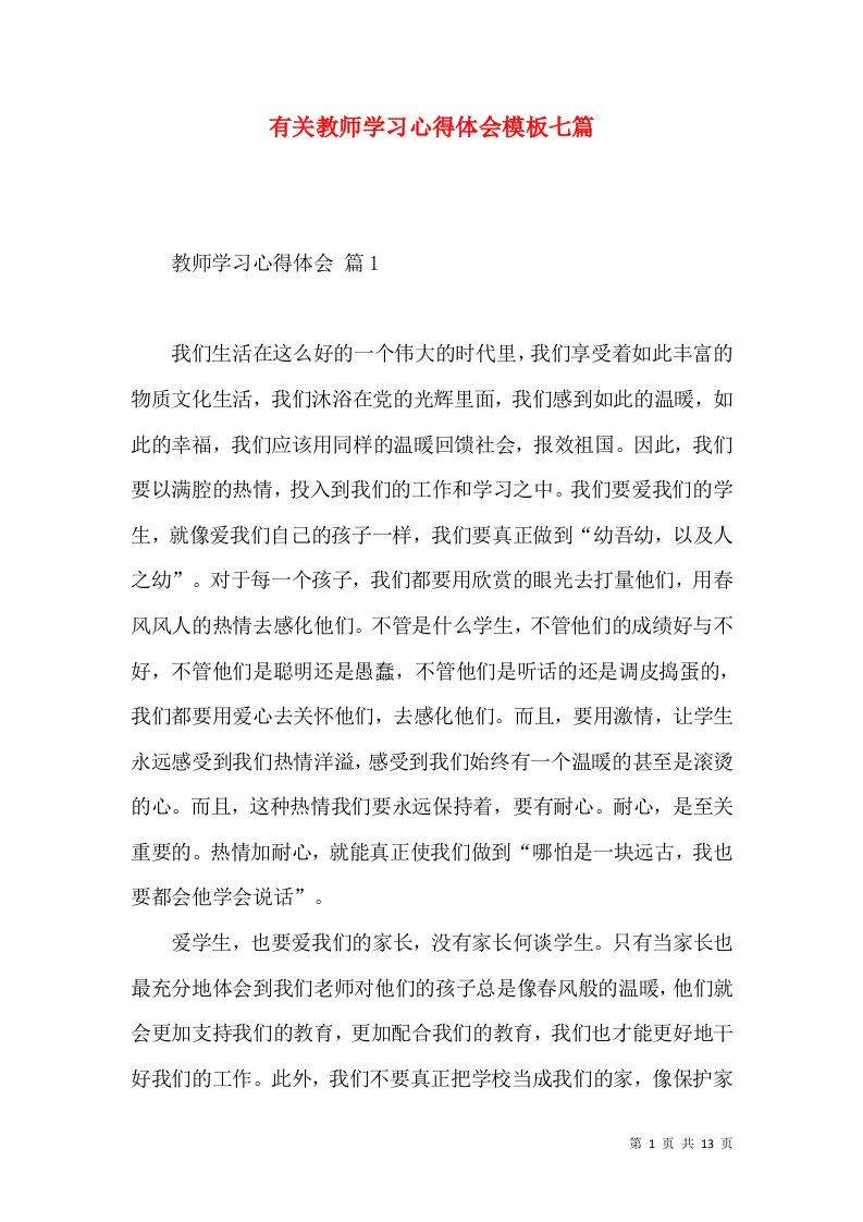 有关教师学习心得体会模板七篇