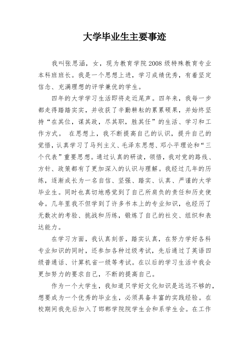 大学毕业生主要事迹