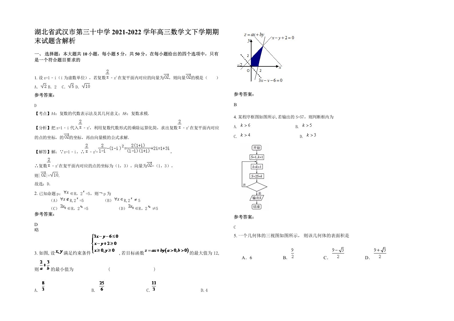 湖北省武汉市第三十中学2021-2022学年高三数学文下学期期末试题含解析