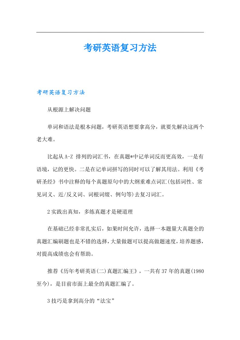 考研英语复习方法