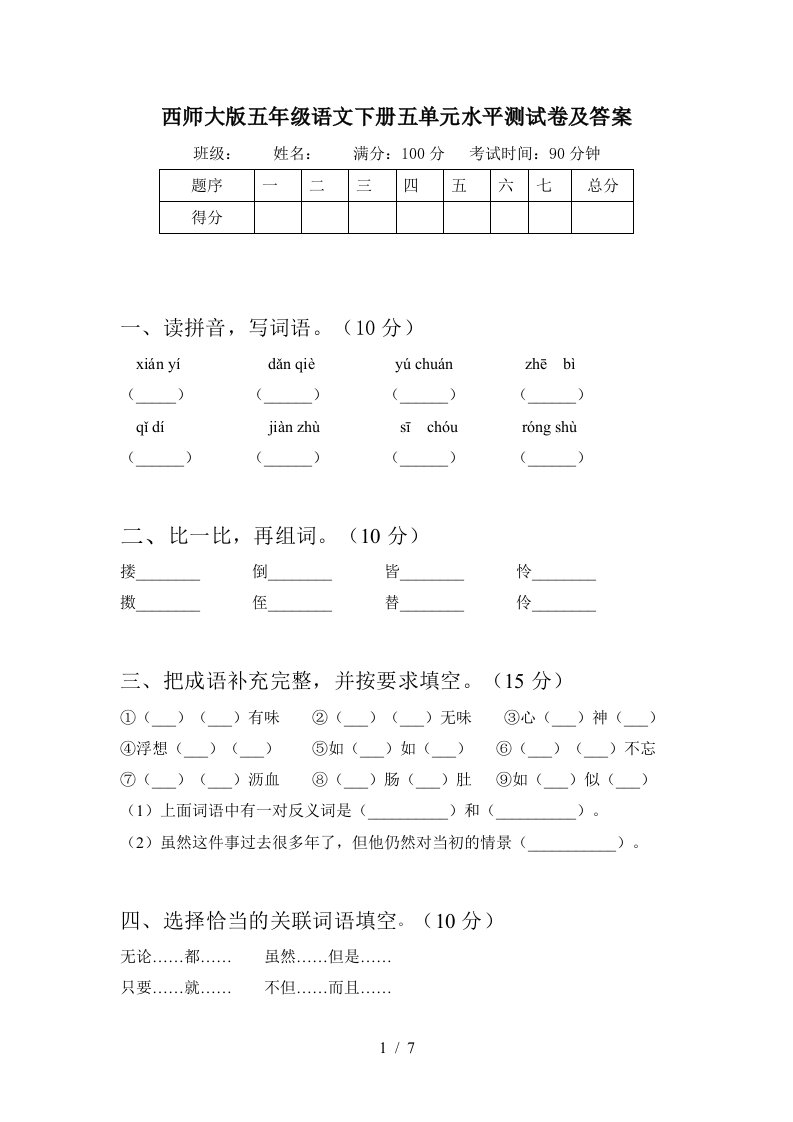 西师大版五年级语文下册五单元水平测试卷及答案