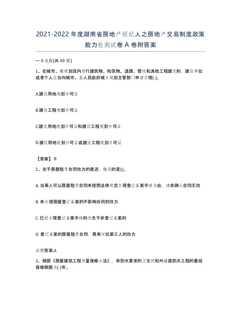 2021-2022年度湖南省房地产经纪人之房地产交易制度政策能力检测试卷A卷附答案