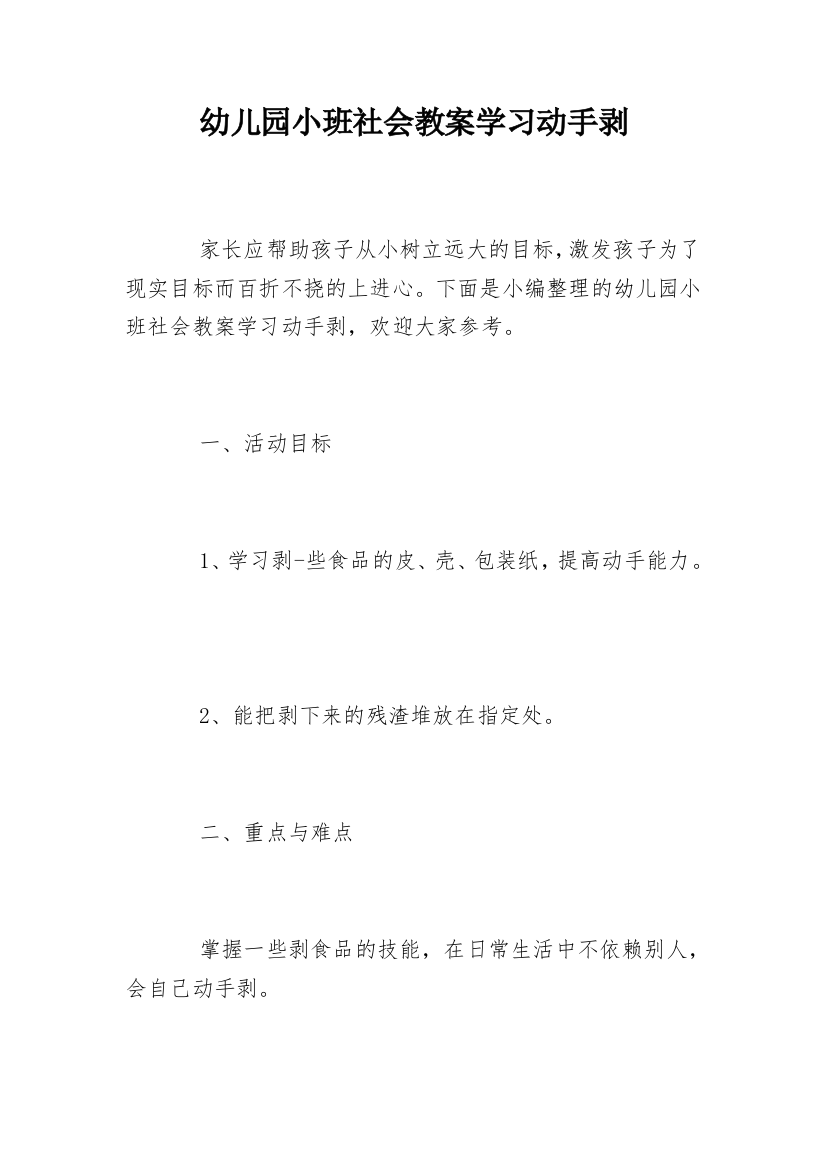 幼儿园小班社会教案学习动手剥